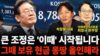 큰 조정은 '이때' 시작됩니다 그떄 보유 현금 몽땅 올인해라 (주식 특집 / 하창봉 대표, 최창규 본부장)