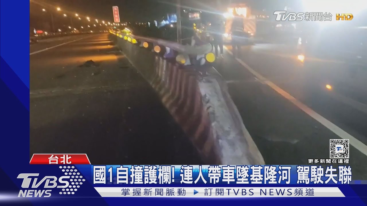 國1自撞護欄!連人帶車墜基隆河 駕駛失聯