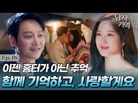 [#그남자의기억법/findmeinyourmemory] 16회 | 더 이상 기억 때문에 아파할 일 없이 매일 행복할 두 사람의 미래를 응원하며-☃️🤍MBC200513방송