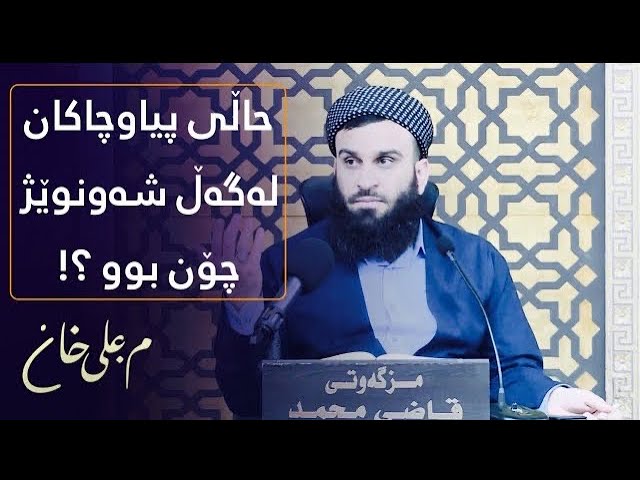 حاڵی پیاوچاکان چۆن بوو لەگەڵ شەونوێژدا ؟ مامۆستا علی خان