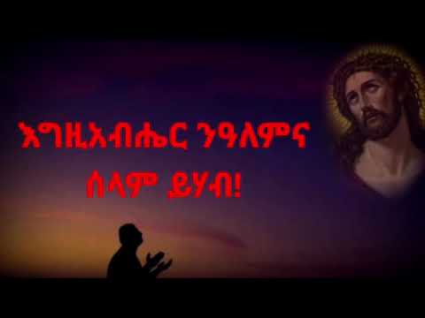 keqyer iu behayli egziabher mezmur