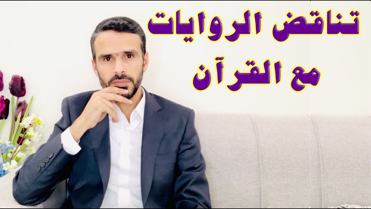 التناقض بين القرآن والروايات