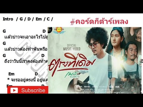 ตรงที่เดิม-เบส ขวางหวัน #คอร์ดเพลง