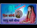Dil Koni Lage Janu Thare Bina Dj Song DJ REMIX HARD BASS D N DNS DJ SOUND DEVRAJ