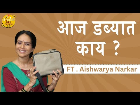 Aaj Dabbyat Kay Aahe? | Aishwarya Narkar | Saatvya Mulichi Saatvi Mulgi | Mejwani Box Office