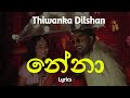 නේනා Nena Lyrics Thiwanka Dilshan
