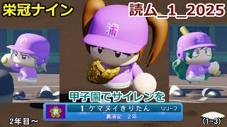 【コロ葉りっかのゲーム実況1-3】東北きりたんに甲子園でサイレンを鳴らしてもらうために読ム-１グランプリ2025メンバーで栄冠ナインをやってみた(読ム-１_2025)(パワプロ2022 栄冠ナイン)