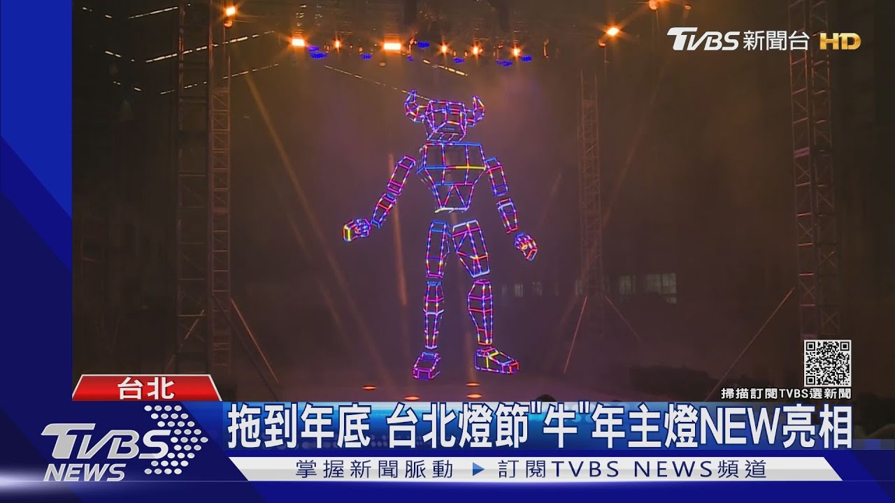 拖到年底 台北燈節「牛」年主燈NEW亮相