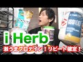 【iHerb購入品】ついに激うまプロテイン発見!美味しいお菓子たち