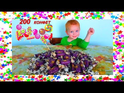 200 КОНФЕТ И ПОДАРКИ/ ДАНЬКА И КОНФЕТЫ