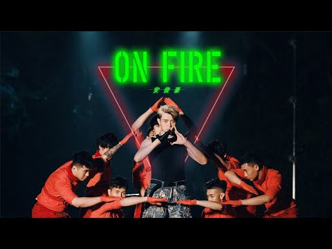 安俊豪 Simon On - ON FIRE -  Official Music Video