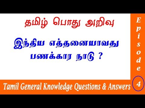 Tamil General Knowledge Questions and Answers  | தமிழ் பொது அறிவு வினா விடை | TNPSC Group 1 GK Ep4 Video