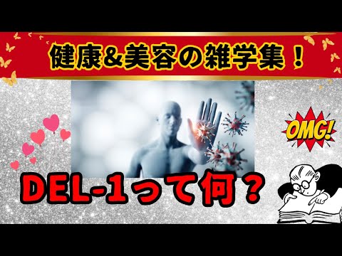 【注目】DEL-1って何？テレビで紹介された免疫のカギとは！雑学で知ろう！ 歯周病？老化？ 美肌？ 若返り？