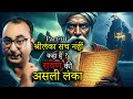 Isn T Sri Lanka The Real Lanka Of Ravana Shocking Truth Of Valmiki Ramayana