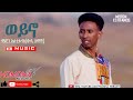 HDMONA ወይኖ ብ ሜሮን እስቲፋኖስ ወዲ ዘማች Weyno By Meron Estifanos Wedi Zem