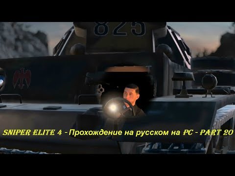 Sniper Elite 4 - Прохождение на русском на PC - Part 20