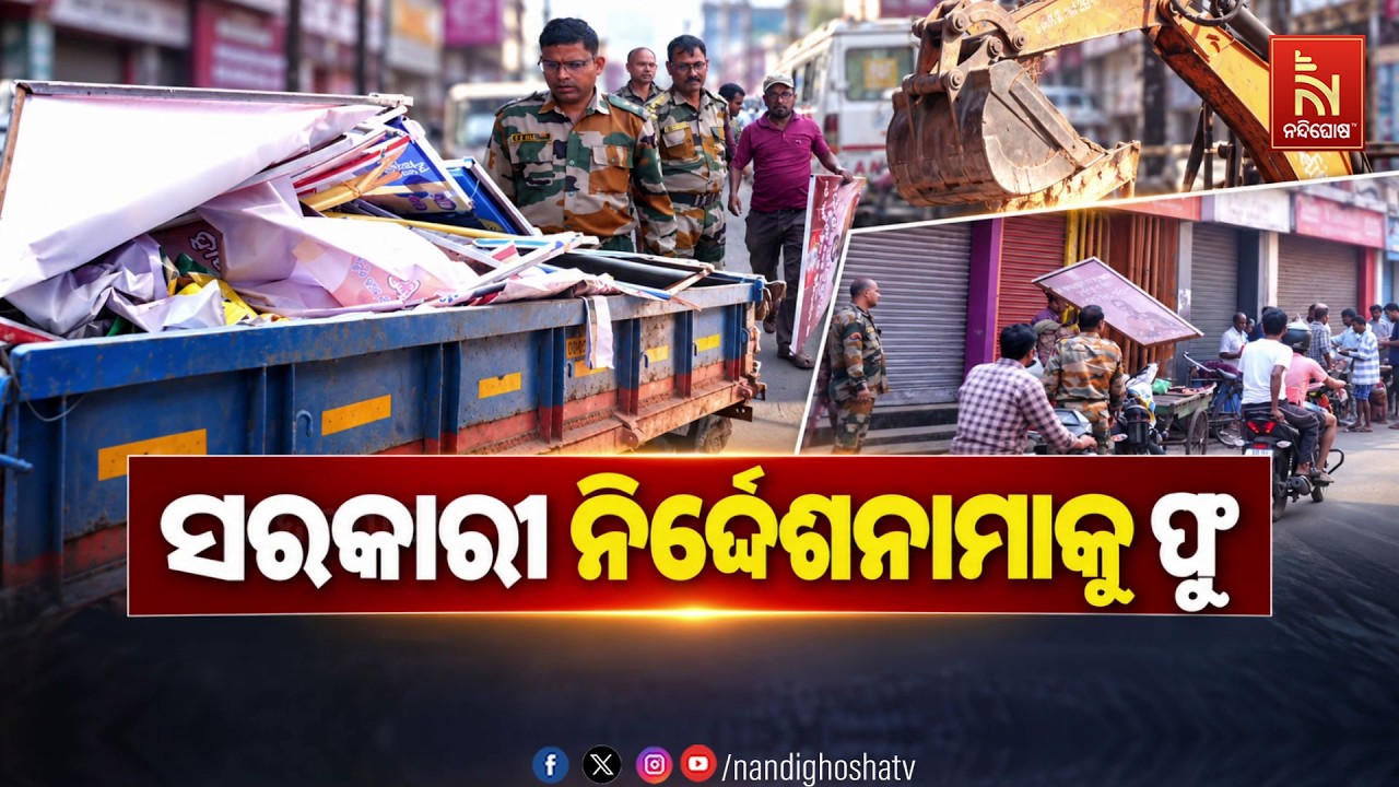 🔴Live | ସରକାରୀ ନିର୍ଦ୍ଦେଶନାମାକୁ ଫୁ
