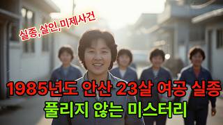 Download lagu [본편]1985년 안산 여공 실종사건,풀리지않은 미스터리 mp3