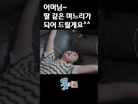 어머님 딸 같은 며느리가 되어드릴게요^^ㅋㅋㅋ