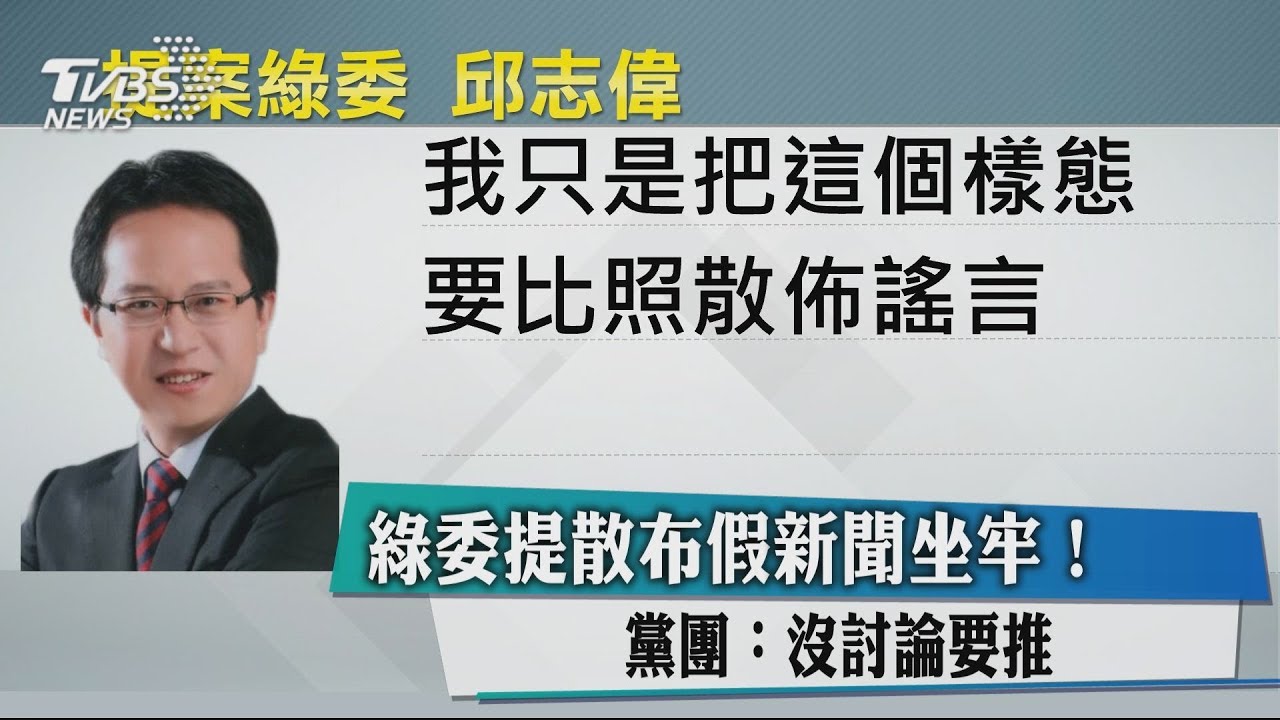 綠委提散布假新聞坐牢! 黨團:沒討論要推