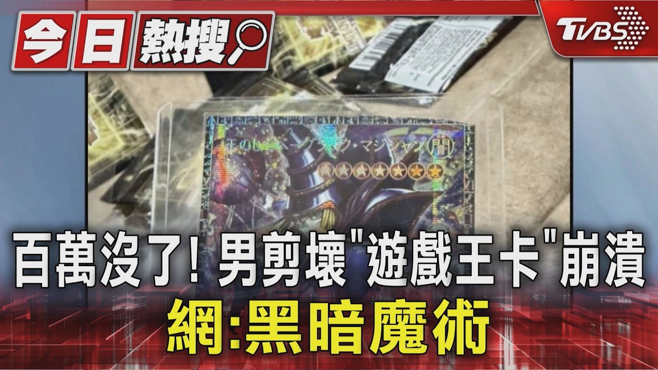 影音/亞洲僅百張!剪壞遊戲王「超框黑魔導」限量卡 男崩潰車頭期款沒了