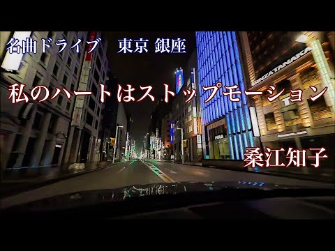 私のハートはストップモーション　桑江知子 (1979) 名曲ドライブ　東京 銀座