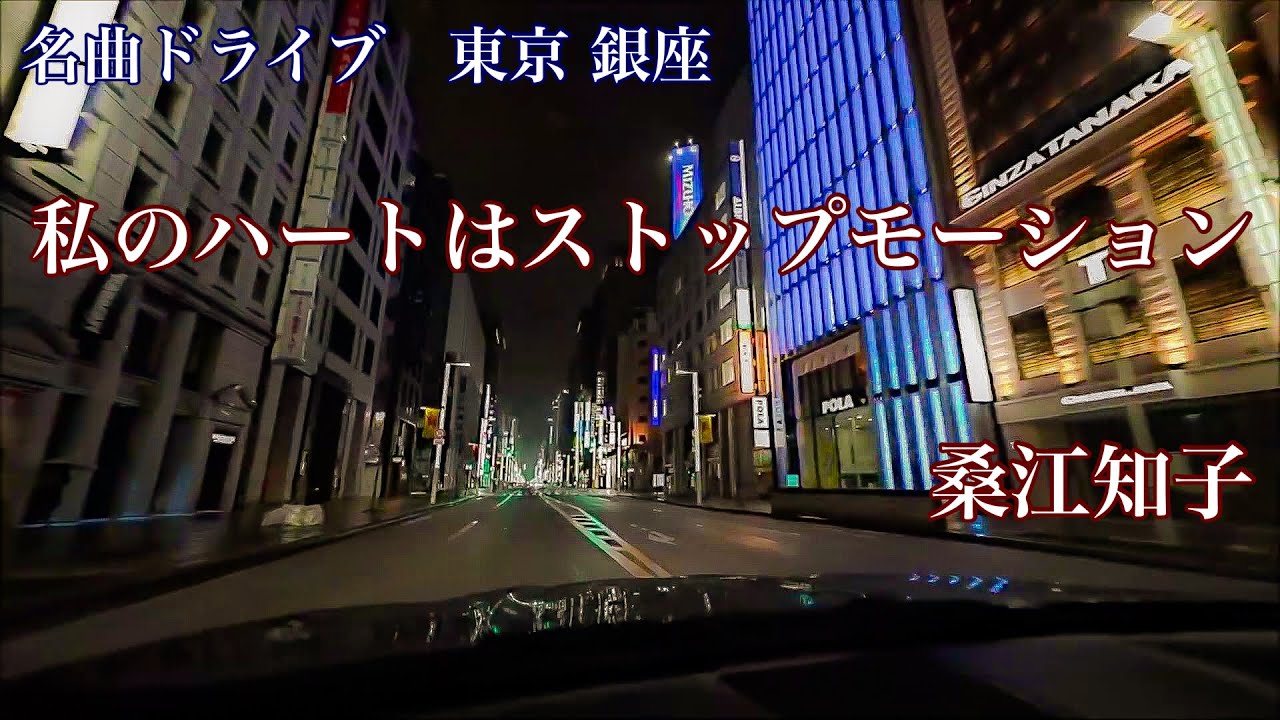 私のハートはストップモーション　桑江知子 (1979)   名曲ドライブ　東京 銀座