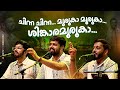ചിന്ന ചിന്ന മുരുകാ മുരുകാ ശിങ്കാര മു�