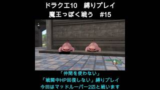 DQX魔王っぽく戦う縛り#15  #ドラクエ10 #ゲーム実況 #縛りプレイ