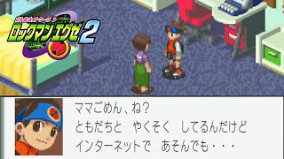 通知表やばかったけど夏休みはｲﾝﾀｰﾈｯﾄすんべ＾＾【ロックマンエグゼ2 Part1】
