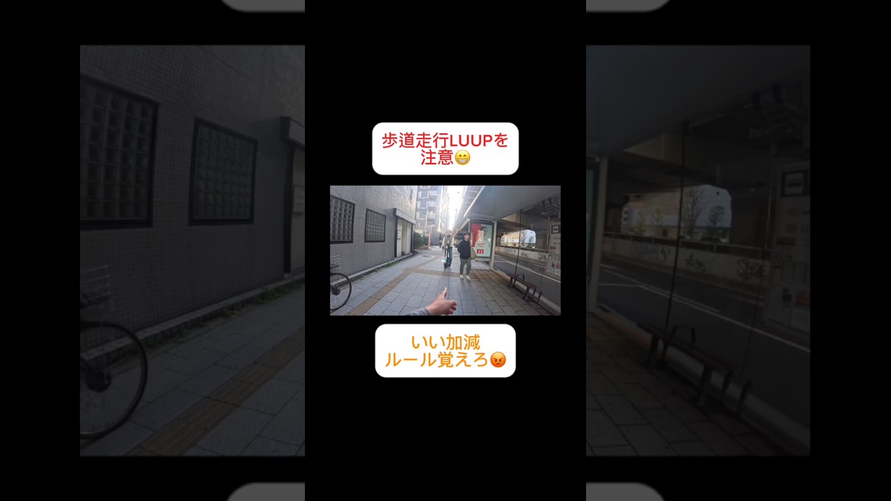 歩道走行LUUPを注意😁いい加減にルール覚えろ😡