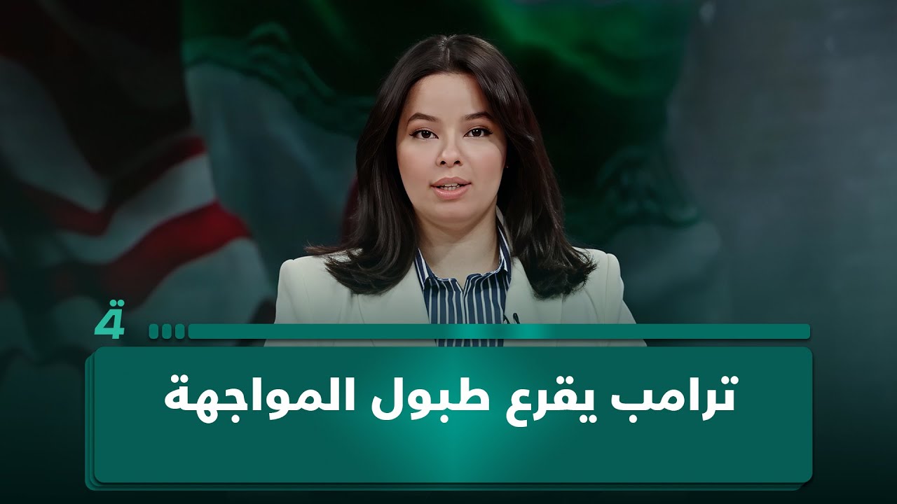 فيديو | واشنطن وطهران على حافة الاشتباك.. ترامب يقرع طبول المواجهة