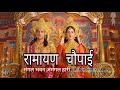 रामायण चौपाई Mangal Bhavan Amangal Hari मंगल भवन अमंगल