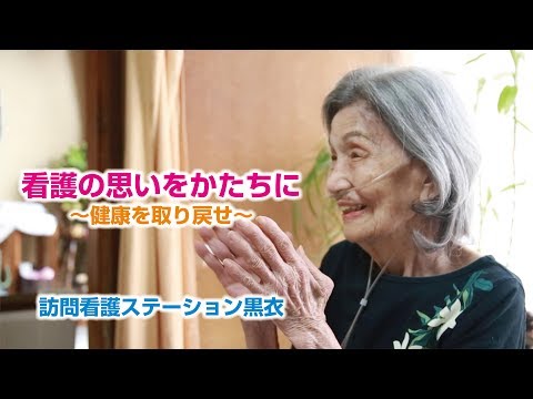 【看護の思いをかたちに 訪問看護PV・一般社団法人黒衣様】