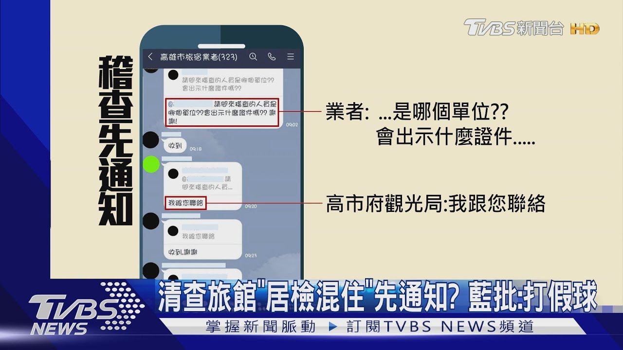 清查旅館「居檢混住」先通知? 藍批:打假球