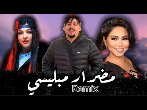 SHERINE x ABDOU GAMBETTA - Madrar Mablisi _ مضرار مبليسي _ Cheba Souad (Remixed by Omar serhane)