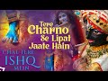 Tere Charno Se Lipat Jaate Hain Chal Tere Ishq Mein Pad Jaate Hain-तेरे चरणों से||Krishna Bhajan