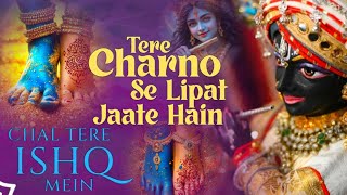 Download lagu Tere Charno Se Lipat Jaate Hain Chal Tere Ishq Mein Pad Jaate Hain-तेरे चरणों से||Krishna Bhajan mp3