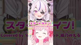 【 #cover 】スタートライン！ / マリア マリオネットちゃん,姫乃みえる #shorts #歌ってみた #aikatsu  #nijisanji_en さん