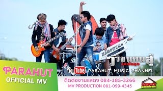 วัวชนคนสู้ – วงพัทลุง