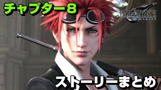 【FF7R】チャプター８の全てが分かるストーリーまとめ