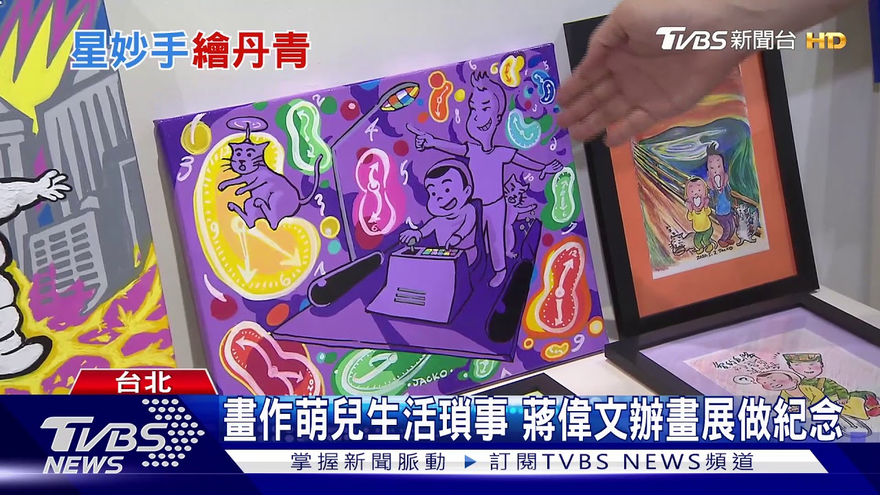 蔣偉文當插畫家 畫筆紀錄兒子成長日記