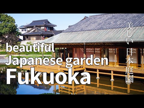 【Japanese garden】福岡県にある日本庭園「芦屋釜の里」【Ashiyagama no sato】