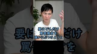 ネットで誹謗中傷するのは危険なサイン。自分が沈んでいってることに気づけ【石丸伸二ショート】#石丸伸二 #政治 #安芸高田市 #石丸市長 #再生の道 #切り抜き #shorts