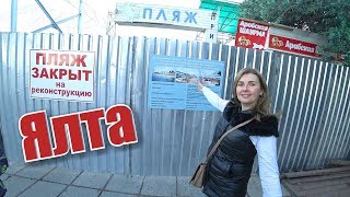 Ялта сегодня! Стрельба в Приморском парке. Пляж БУДЕТ ЗАКРЫТ В 2019? Крым 2018