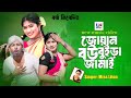 জোয়ান বউ বুইড়া জামাই Juyan Bou Bura Jamai New Music Video 20