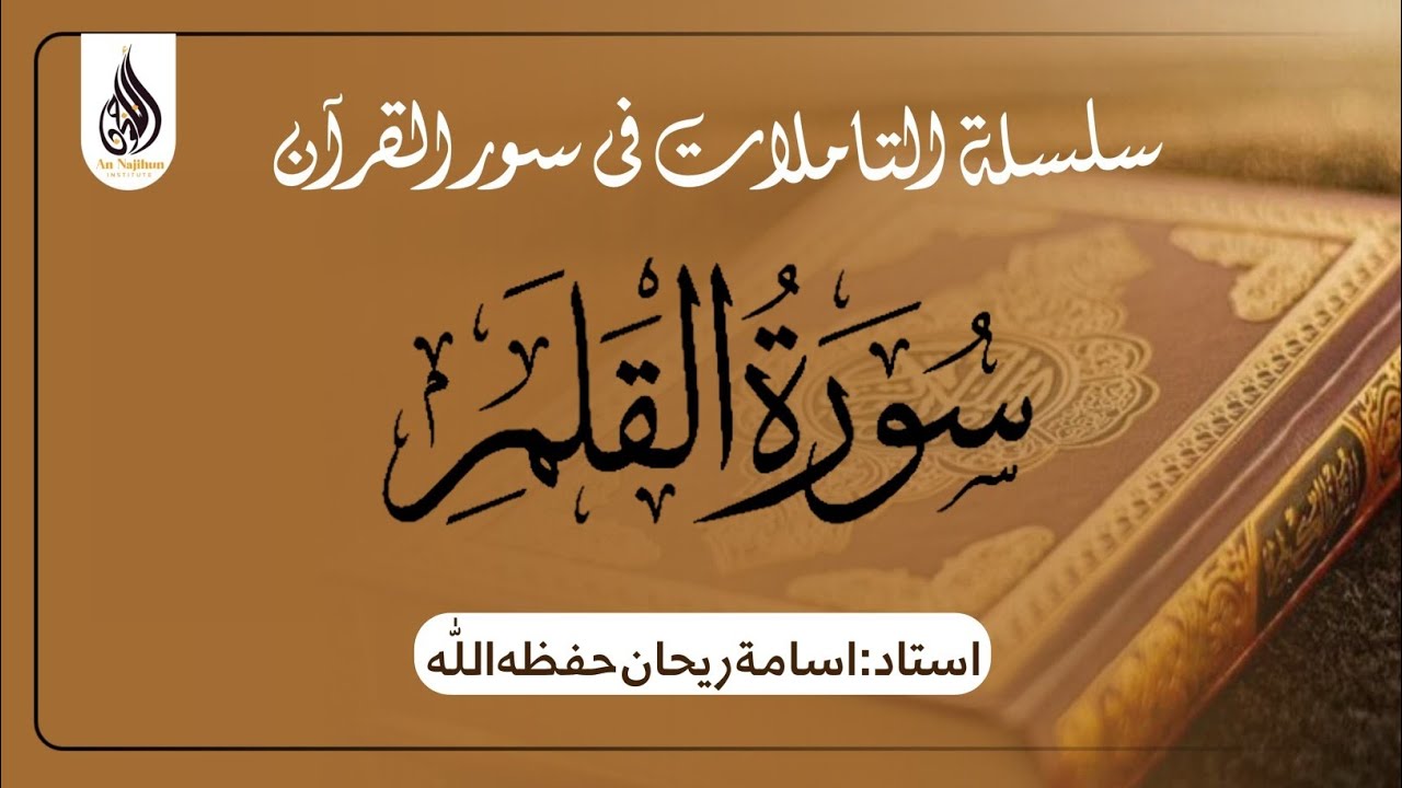 سورۃ القلم |‎ اسامة ريحان حفظه اللّٰه