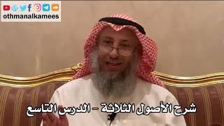 9_شرح الأصول الثلاثة - الشيخ الدكتور عثمان الخميس image