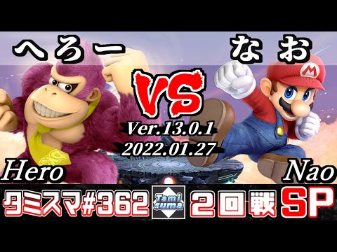 【スマブラSP】タミスマSP362 2回戦 へろー(ドンキーコング) VS なお(マリオ) - オンライン大会