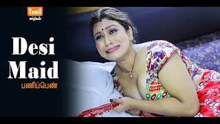 Desi Maid ( பணிப்பெண் ) - New La